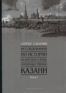 Studies on the history of the Kazan region, mainly Kazan
