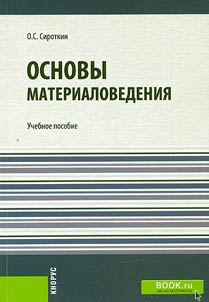 Основы материаловедения