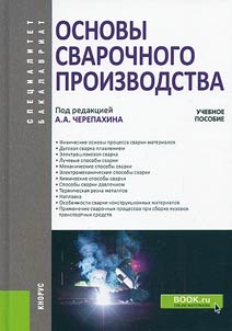 Osnovy svarochnogo proizvodstva