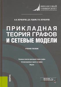 Applied graph theory and network models