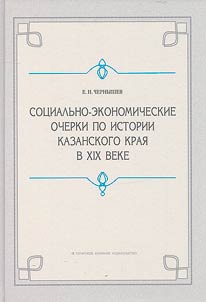 Sot︠s︡ialʹno-ekonomicheskie ocherki po istorii Kazanskogo krai︠a︡ v XIX veke (doreformennyĭ period)