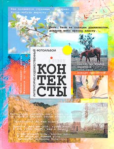 Literary and artistic project “Contexts. Resettlement”: Season 2