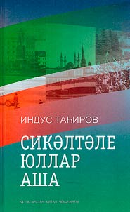 Сикәлтәле юллар аша (истәләкләр, мәкаләләр)