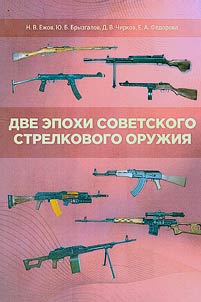 Dve epokhi sovetskogo strelkovogo oruz︠h︡ii︠a︡