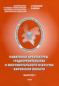 Pami︠a︡tniki arkhitektury, gradostroitelʹstva i monumentalʹnogo iskusstva Kirovskoĭ oblasti
