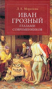 Ivan Groznyĭ glazami sovremennikov