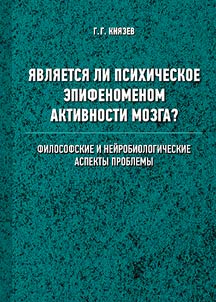 I︠A︡vli︠a︡etsi︠a︡ li psikhicheskoe epifenomenom aktivnosti mozga? Filosofskie i neĭrobiologicheskie aspekty problemy