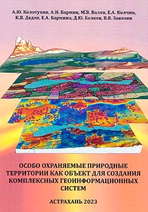 Особо охраняемые природные территории как объект для создания комплексных геоинформационных систем