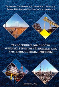 Техногенные опасности аридных территорий: показатели, критерии, оценки, прогнозы