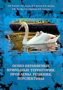 Особо охраняемые природные территории: проблемы, решения, перспективы