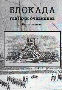 Блокада глазами очевидцев