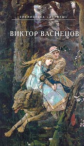 Виктор Васнецов