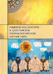 Pishchevoĭ kod kulʹtury v dagestanskoĭ paremiologicheskoĭ kartine mira