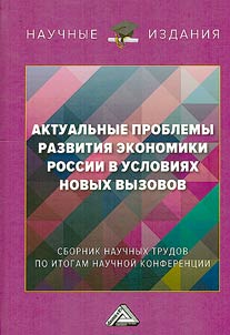 Актуальные проблемы развития экономики России в условиях новых вызовов