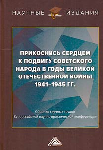Prikosnisʹ serdt︠s︡em k podvigu sovetskogo naroda v gody Velikoĭ otechestvennoĭ voĭny 1941-1945gg.