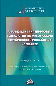 Анализ влияния цифровых технологий на финансовую устойчивость российских компаний
