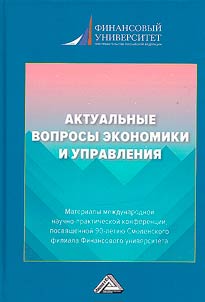 Актуальные вопросы экономики и управления
