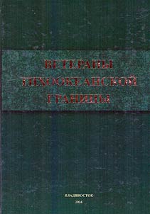 Ветераны Тихоокеанской границы