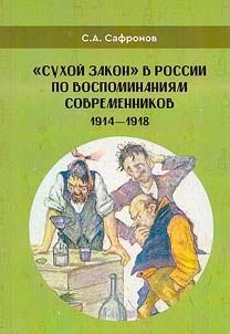 "Sukhoĭ zakon" v Rossii v vospominanii︠a︡kh sovremennikov. 1914-1918 gg.