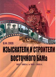 Izyskateli i stroiteli Vostochnogo BAMa (1932 - 1942 gg. i 1945 - 1953 gg).