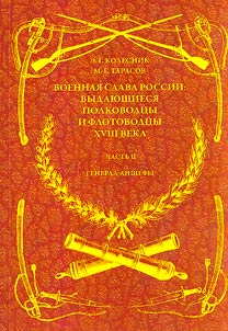 Military glory of Russia: outstanding generals and naval commanders of the XVIIIth century. General-chiefs
