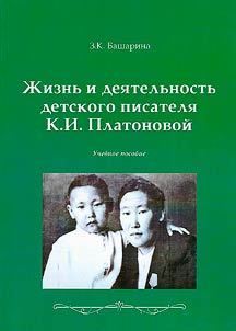 Life and work of Kalisfena Platonova, children's writer