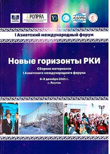 Collected materials of Ist Asian International forum "New horizons of Russian as foreign language", December 6 - 8, 2021, Yakutsk