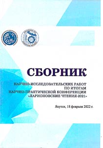 Collection of research papers based on the results of the research and practice conference "Larionov Readings-2022"