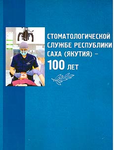 Dental service of the Republic of Sakha (Yakutia) is 100 years old
