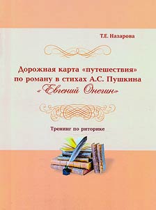 Road map of the "journey" based on the novel in verse by A.S. Pushkin