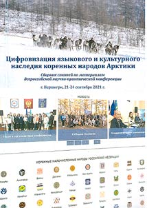 Digitization of linguistic and cultural heritage of indigenous peoples of Arctic