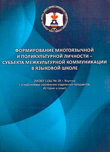 Formation of multilingual and multicultural personality, subject of intercultural communication in language school (MOBU secondary school No. 38 in Yakutsk with in-depth study of individual subjects. History and experience)
