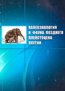 Paleoecology and fauna of late Pleistocene of Yakutia