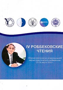 The IVth Robbekov Readings