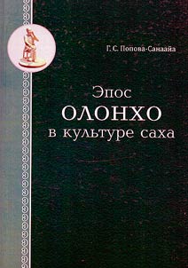 Olonkho epos in the Sakha culture