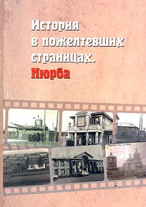 History in yellowed pages. Nyurba