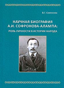 Scholarly biography of A.I. Sofronova-Alampa: the role of personality in the history of the people