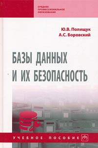 Bazy dannykh i ikh bezopasnostʹ