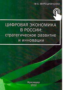 Цифровая экономика в России: стратегическое развитие и инновации