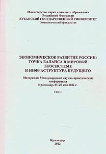 Экономическое развитие России: точка баланса в мировой экосистеме и инфраструктура будущего