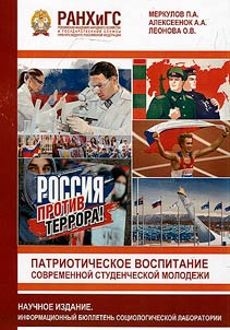Informational bulletin of sociologic laboratory. Patriotic education of modern student youth