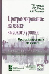 Программирование на языке высокого уровня. Программирование на языке С++