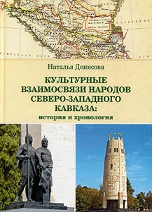 Культурные взаимосвязи народов Северо-Западного Кавказа : история и хронология