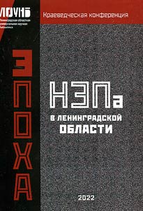 The NEP era in the Leningrad region