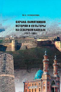 Okhrana pami︠a︡tnikov istorii i kulʹtury na Severnom Kavkaze (1917-1991 gg.)
