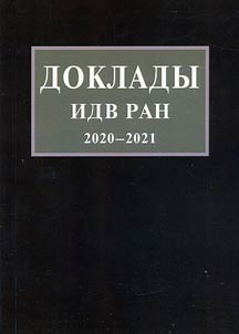 Reports of the Institute of the Far East of the Russian Academy of Sciences 2020-2021
