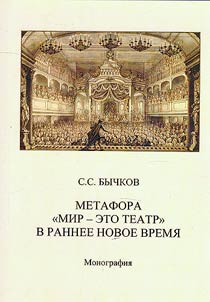 Метафора "мир-это театр" в раннее Новое время