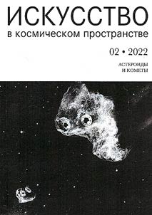 Iskusstvo v kosmicheskom prostranstve