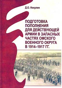 Podgotovka popolneniia dlia deistvuiushchei armii v zapasnykh chastiakh Omskogo voennogo okruga v 1914-1917 gg.