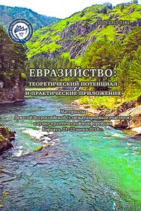 Евразийство: теоретический потенциал и практические приложения
